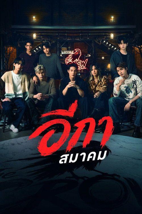 profile image ✨(รับชมเดี๋ยวนี้)▷ ดู อีกาสมาคม EP.1-3 (ตอน 1-3) ซับไทย ออนไลน์