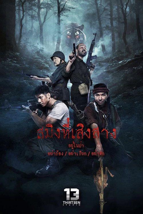 profile image ดาวน์โหลดหนัง สมิงที่เสิงสาง 「2026」 ซับไทย เต็มเรื่อง
