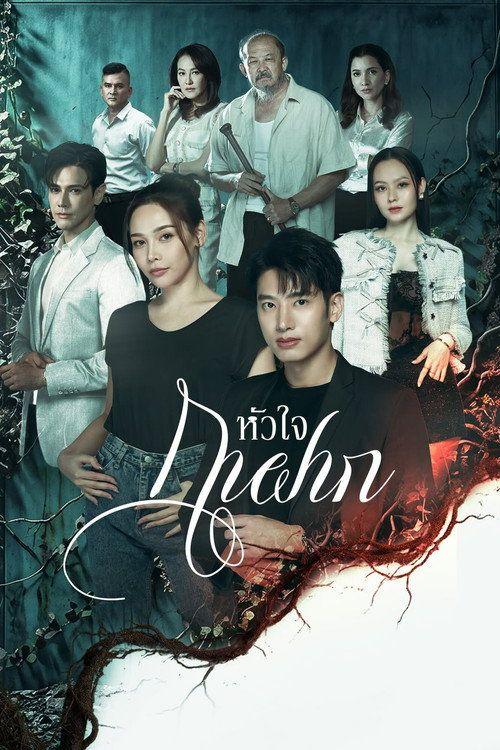 profile image สตรีม หัวใจกาฝาก EP.1 (ตอน 1) ซับไทย ฟรี
