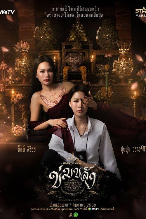 profile image ดู ข่มขลัง EP.2-4 (ตอน 2-4) ซับไทย ออนไลน์
