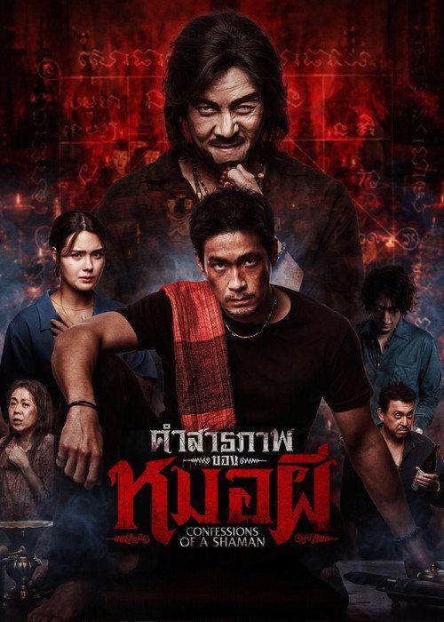 profile image ดูหนัง “คำสารภาพของหมอผี” “2026” ซับไทย ออนไลน์