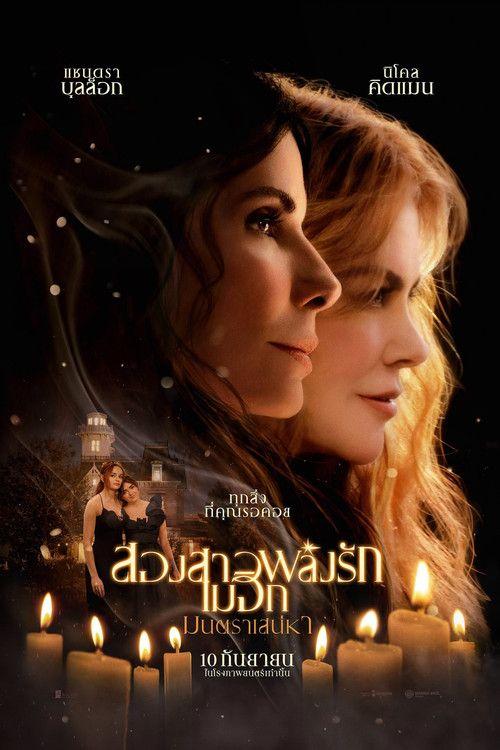 profile image ดูหนัง “สองสาวพลังรัก เมจิกมนตราเสน่หา” [2026] ซับไทย ออนไลน์ | “Practical Magic 2 2026”