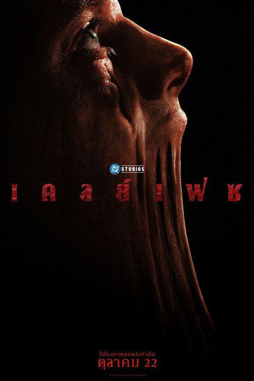 profile image ดาวน์โหลดหนัง เคลย์เฟซ 〔2026〕 ซับไทย เต็มเรื่อง | (Clayface 2026)