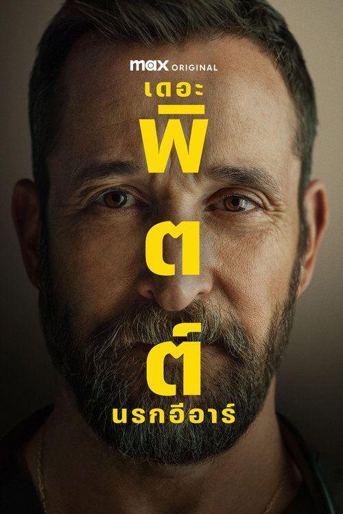 profile image ดู 「เดอะ พิตต์: นรกอีอาร์」 ซับไทย ออนไลน์ | (The Pitt 2026)