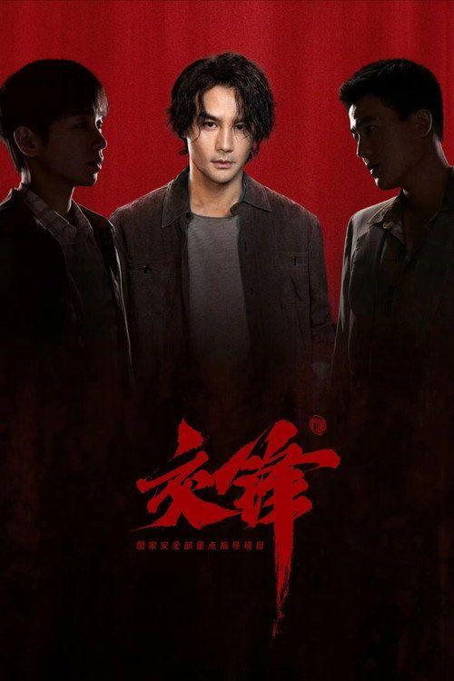 profile image สตรีม 交锋 EP.20-22 (ตอน 20-22) ซับไทย ฟรี
