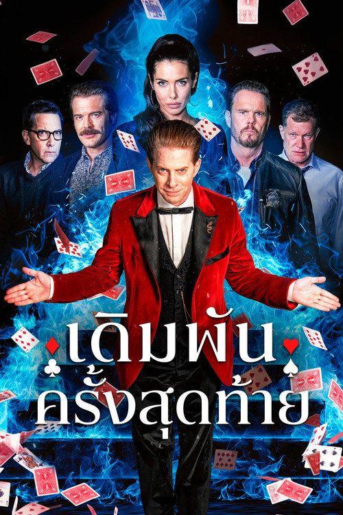 profile image สตรีมหนัง เดิมพันครั้งสุดท้าย 『2026』 ซับไทย ฟรี | [The Highest Stakes 2026]