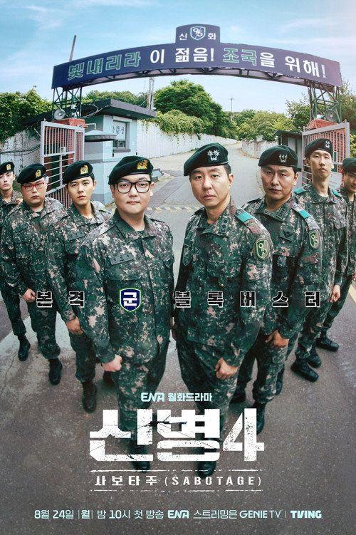 profile image สตรีม 신병 S4 EP.14-16 (ซีซัน 4 ตอน 14-16) ซับไทย ฟรี
