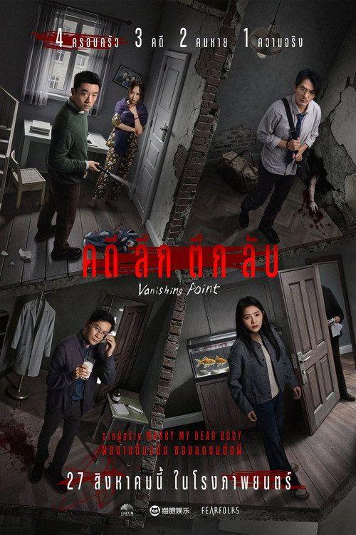 profile image ดาวน์โหลดหนัง 『คดีลึกตึกลับ』 “2026” ซับไทย เต็มเรื่อง | 〔Vanishing Point 2026〕