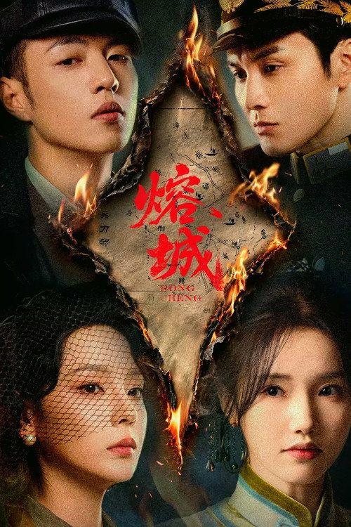 profile image 在线观看 熔城 EP.10-12 (集 10-12) 中文字幕