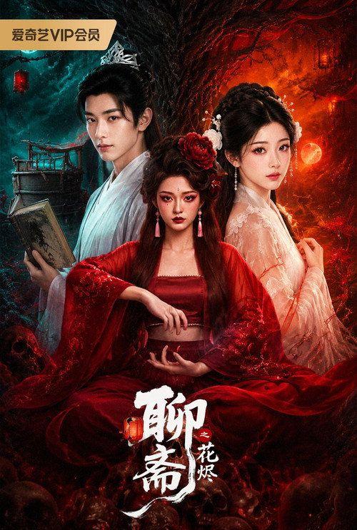 profile image 观看 「聊斋之花烬 EP.1 (集 1)」 中文字幕在线 | 〈Four Lifetimes of Love 2026〉