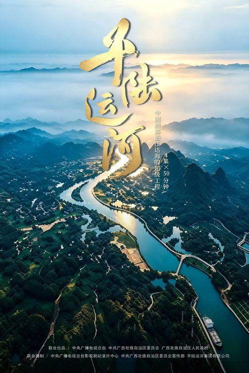 profile image 观看 “平陆运河 EP.3-4 (集 3-4)” 中文字幕在线