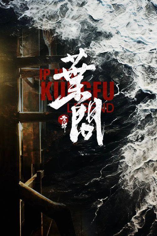 profile image 观看电影 宗师叶问2 “2026” 中文字幕在线