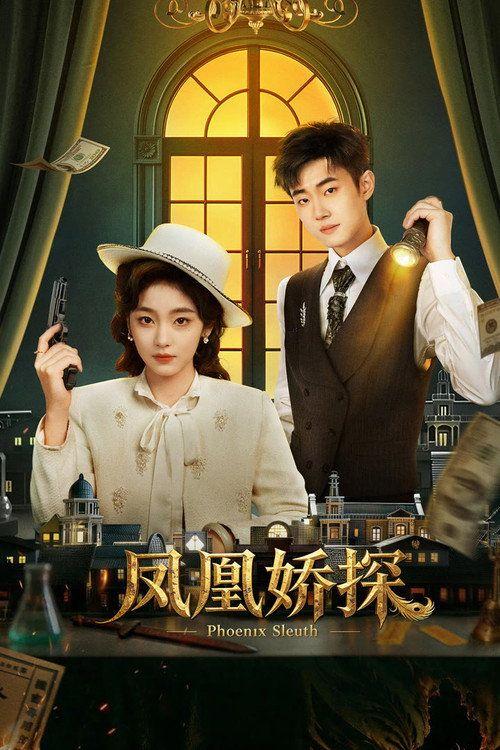 profile image 观看 凤凰娇探 EP.24 (集 24) 中文字幕在线