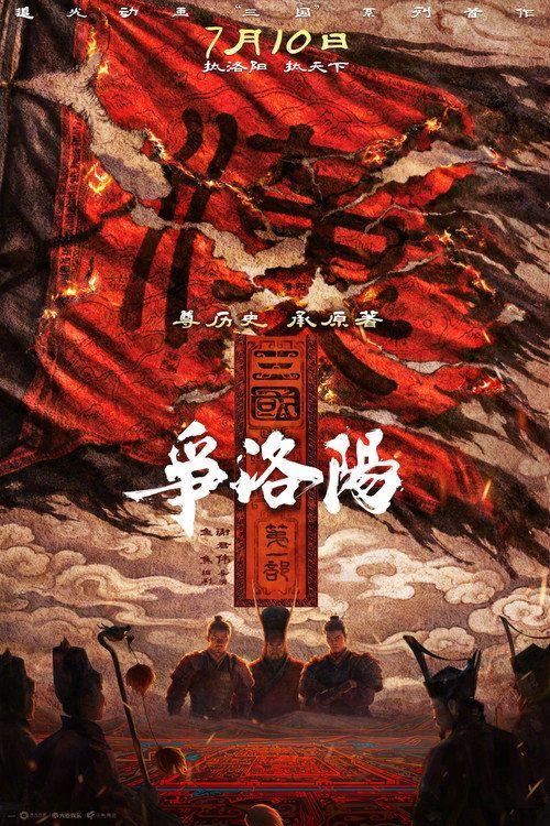 profile image 在线观看电影 『三国第一部：争洛阳』 “2026” 中文字幕