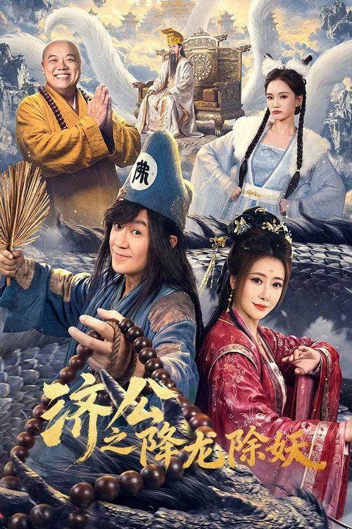 profile image 观看 「济公之降龙除妖 EP.16-18 (集 16-18)」 中文字幕在线