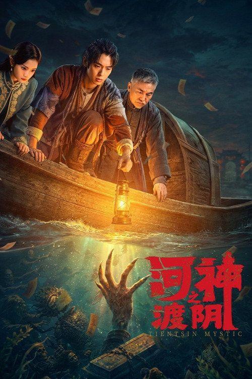 profile image 在线观看 “河神之渡阴 EP.2 (集 2)” 中文字幕