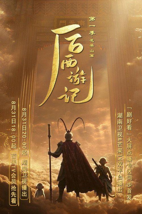 profile image 在线观看 后西游记 EP.5-7 (集 5-7) 中文字幕