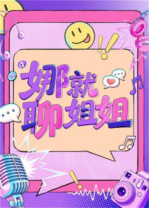 profile image 在线观看 娜就聊姐姐 EP.2 (集 2) 中文字幕