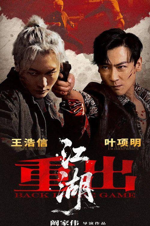 profile image 在线观看电影 「重出江湖」 【2026】 中文字幕