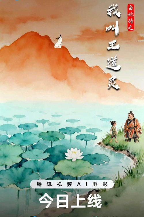 profile image 在线观看电影 白蛇传之我叫王道灵 『2026』 中文字幕