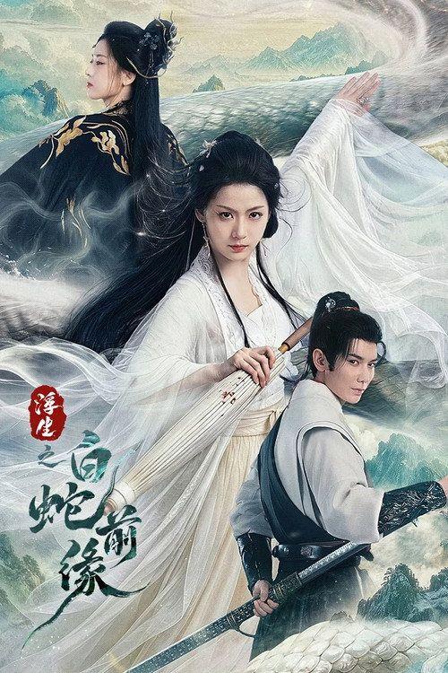 profile image 在线观看 浮生之白蛇前缘 EP.21-23 (集 21-23) 中文字幕