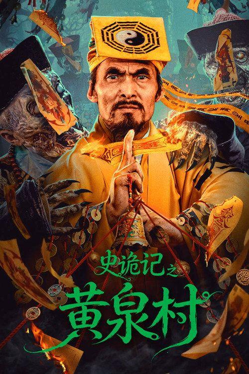 profile image 在线观看电影 史诡记之黄泉村 「2026」 中文字幕