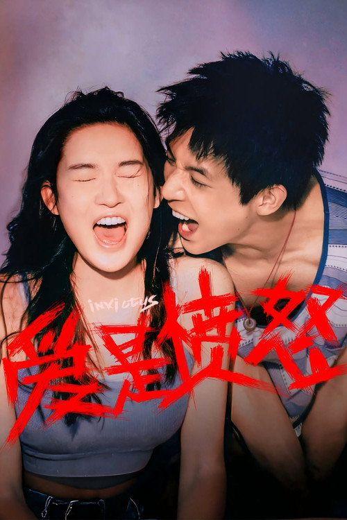 profile image 观看电影 爱是愤怒 《2026》 中文字幕在线