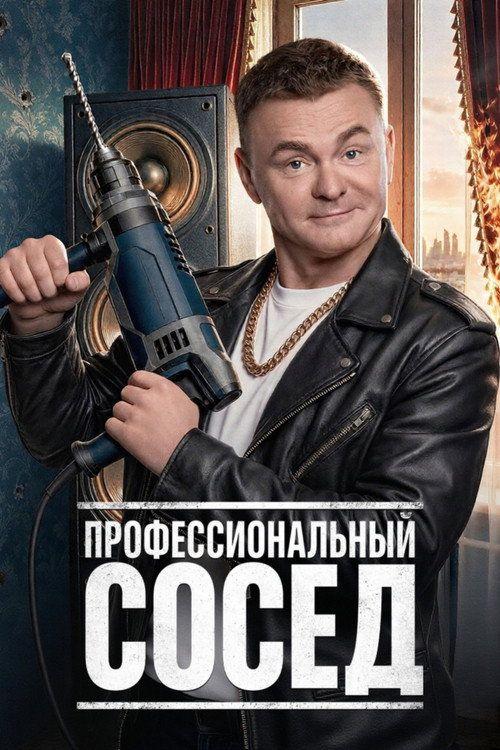 profile image Стримить Профессиональный сосед EP.4-6 (Эпизод 4-6) с русскими субтитрами онлайн