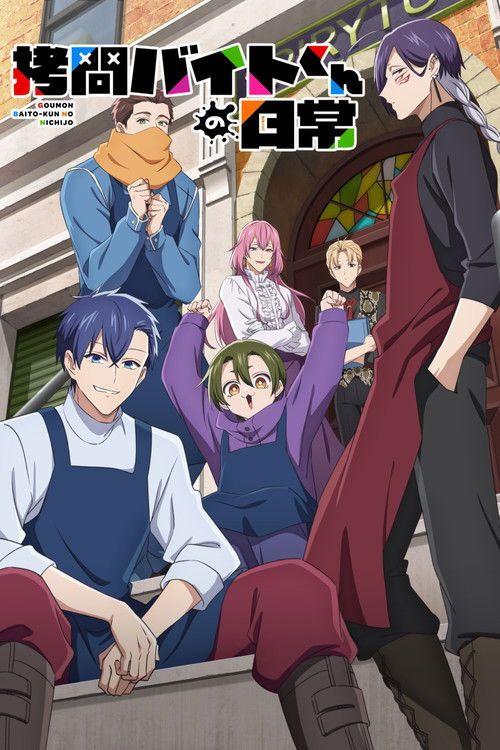 profile image Vizionează 拷問バイトくんの日常 EP.12 (Episodiu 12) online subtitrat