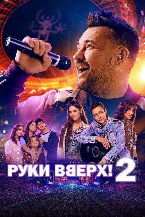 profile image Смотри Фильм 『Руки вверх! 2』 『2026』 с Русскими Субтитрами
