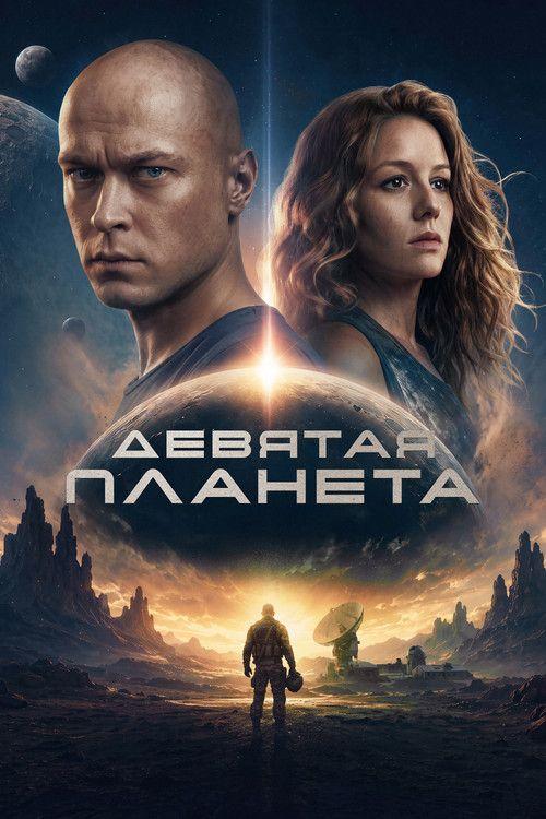 profile image Стрим Фильм 「Девятая планета」 《2026》 Онлайн Русские Субтитры
