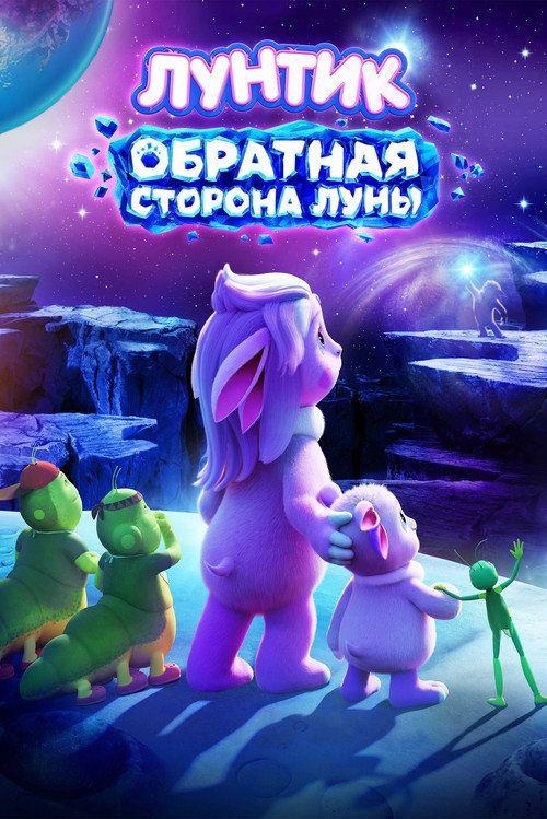 profile image Стрим Фильм Лунтик. Обратная сторона Луны 【2026】 Онлайн Русские Субтитры