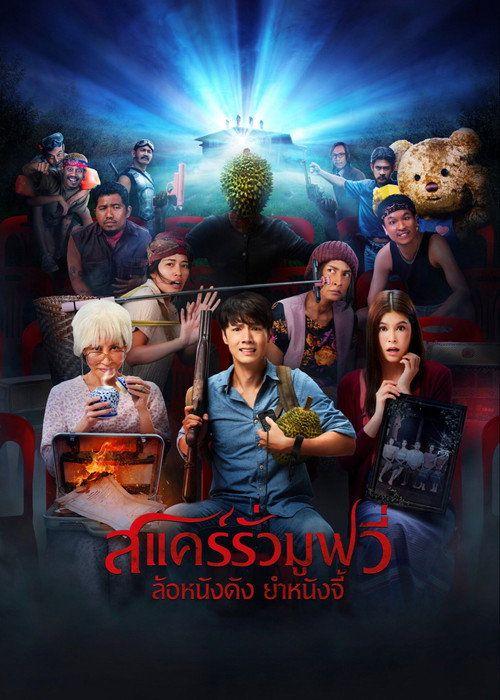 profile image ดูหนัง สแคร์รั่ว มูฟวี่ ล้อหนังดัง ยําหนังจี้ 『2027』 ซับไทย ออนไลน์
