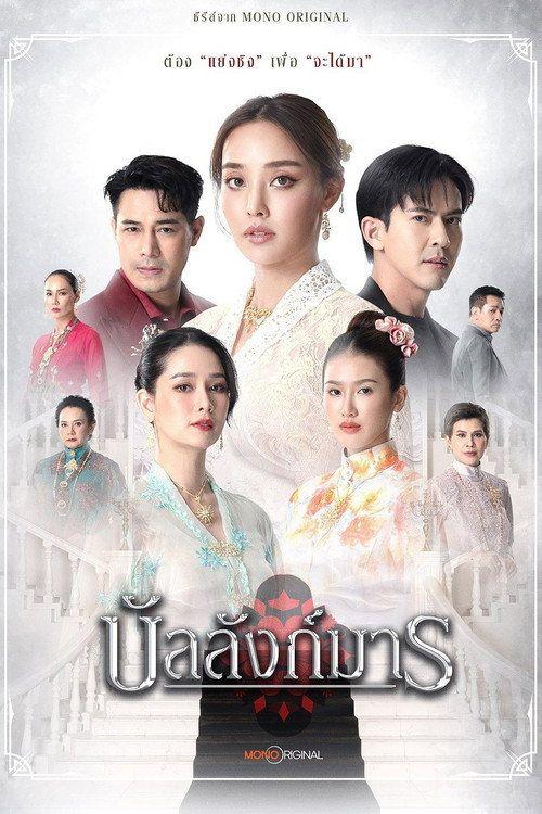 profile image สตรีม บัลลังก์มาร EP.1 (ตอน 1) ซับไทย ฟรี