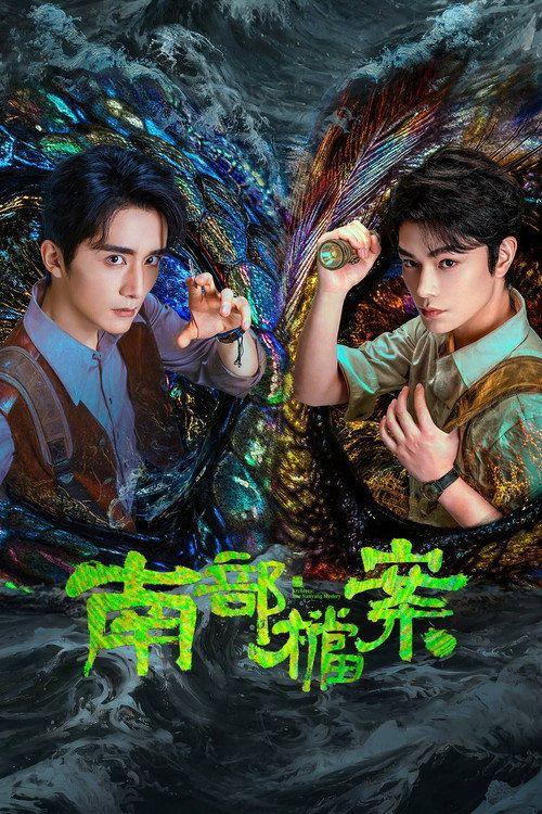 profile image Vizionează 「南部档案 EP.33 (Episodiu 33)」 online subtitrat
