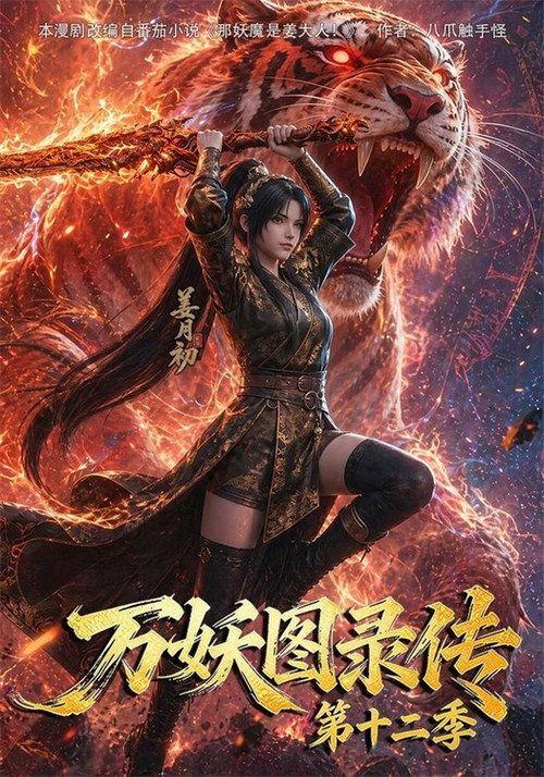 profile image Stream 「万妖图录传 S12 EP.200 (Staffel 12 Episode 200)」 auf deutsch kostenlos