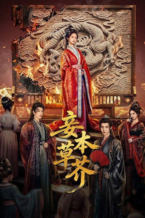 profile image 观看 妾本草芥 EP.1-3 (集 1-3) 中文字幕在线