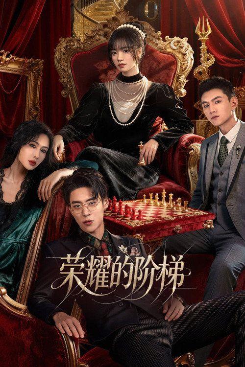 profile image 在线观看 荣耀的阶梯 EP.1-3 (集 1-3) 中文字幕