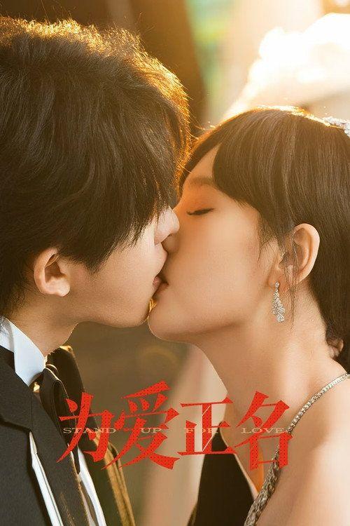 profile image 在线观看 「为爱正名 EP.8-10 (集 8-10)」 中文字幕