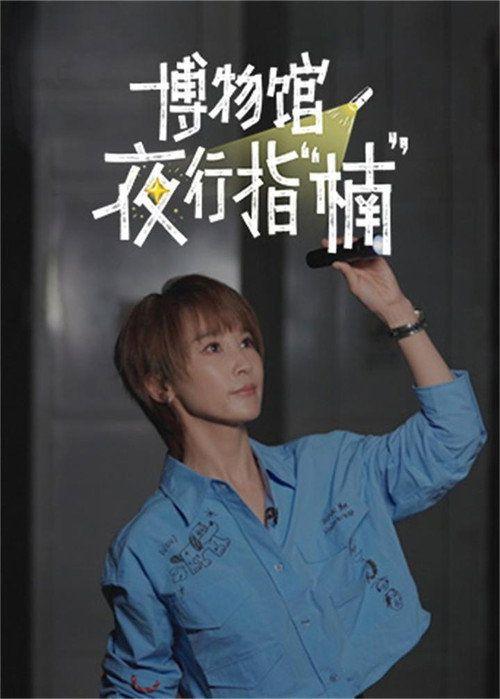 profile image 在线观看 博物馆夜行指“楠” EP.2 (集 2) 中文字幕