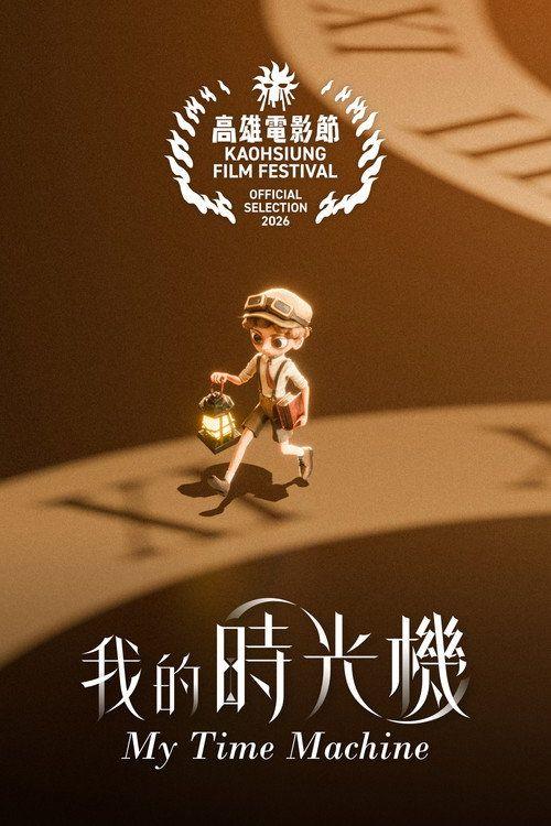 profile image 在线观看电影 “我的時光機” “2026” 中文字幕
