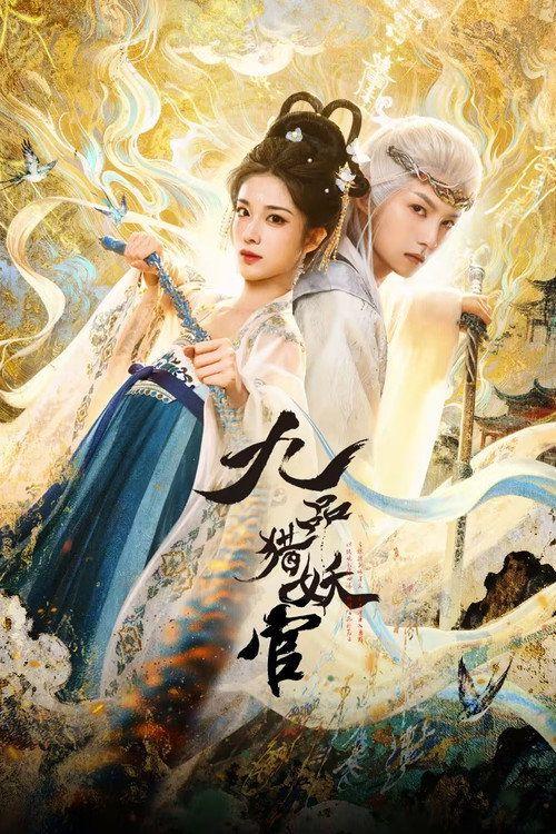 profile image 观看 九品猎妖官 EP.21-23 (集 21-23) 中文字幕在线