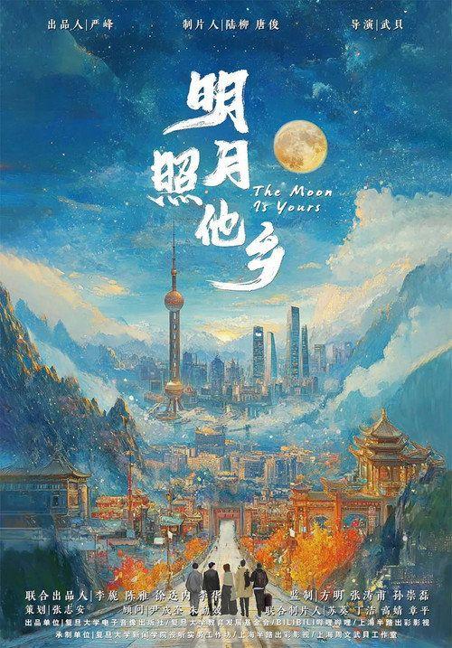 profile image 在线观看电影 明月照他乡 〈2026〉 中文字幕