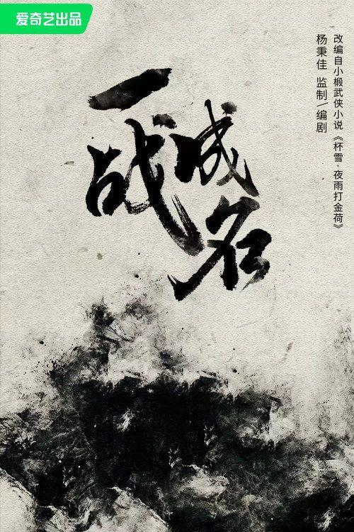 profile image 在线观看电影 杯雪·一战成名 “2026” 中文字幕
