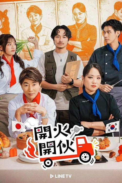profile image 观看 “开火开伙 EP.3 (集 3)” 中文字幕在线 | 〈開火開伙 2026〉