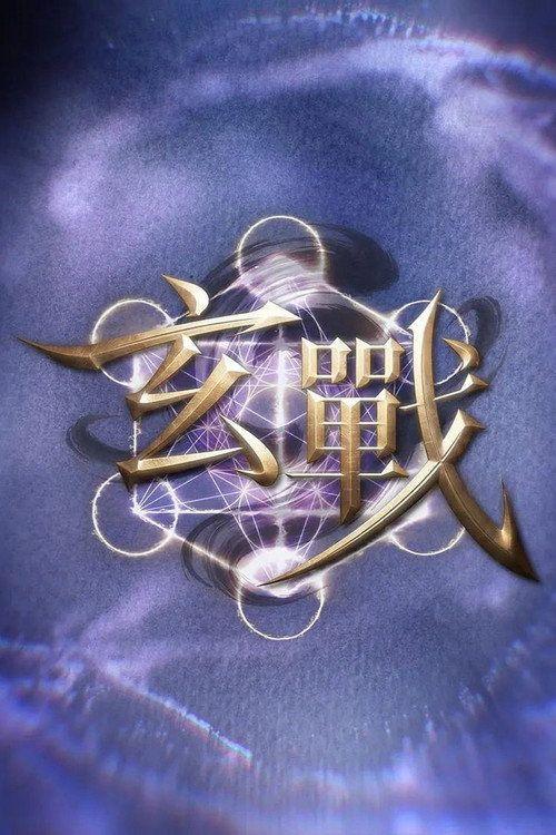 profile image 观看 玄战 EP.10 (集 10) 中文字幕在线