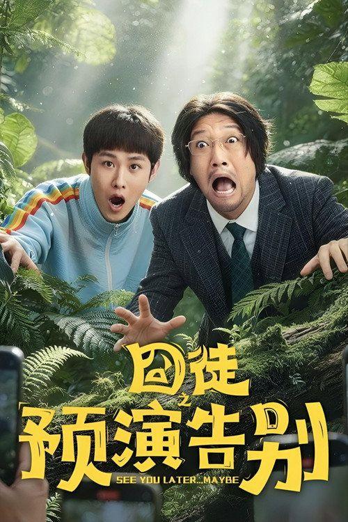 profile image 在线观看 『囧徒之预演告别 EP.15 (集 15)』 中文字幕