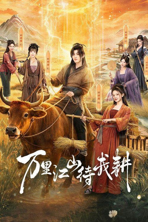 profile image 在线观看 万里江山待我耕 EP.24 (集 24) 中文字幕