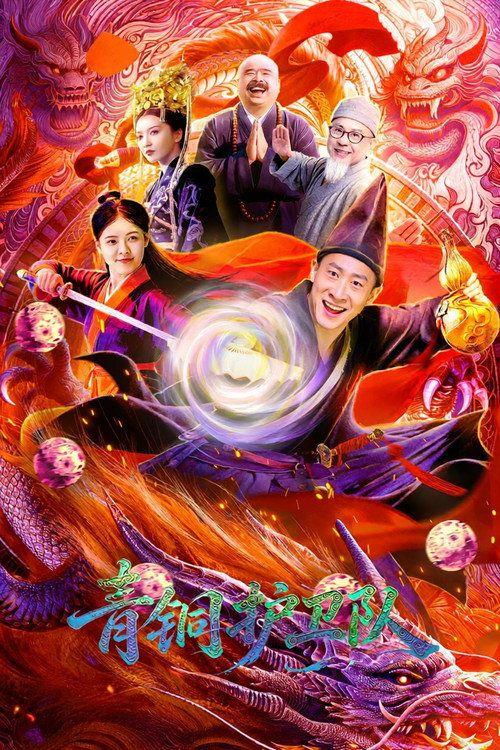 profile image 在线观看电影 青铜护卫队 [2026] 中文字幕