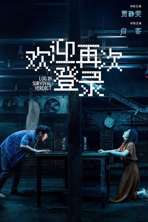 profile image 观看电影 “欢迎再次登录” [2026] 中文字幕在线